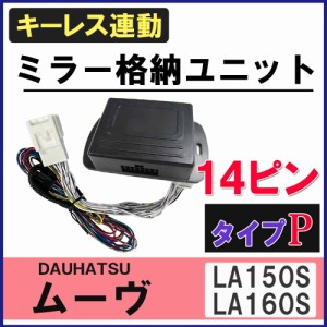 [ムーヴ] キーレス連動 ドアミラー格納 キット / (Pタイプ / 14ピン）/ [LA150S/LA160S] / 送料無料 互換品