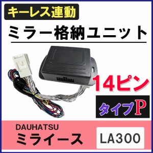 ミライース LA300 互換品 キーレス連動 ドアミラー格納 キット  Pタイプ  14ピン  送料無料