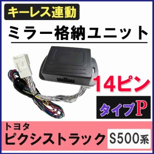 ピクシストラック S500系 キーレス連動 ドアミラー格納 キット Pタイプ 14ピン 互換品  送料無料