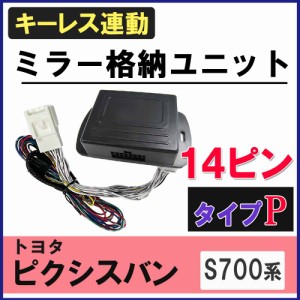 ピクシスバン S700系 キーレス連動 ドアミラー格納 キット Pタイプ 14ピン 互換品  送料無料