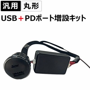 汎用 / 丸型 USB+PDポート増設キット / 高速充電 / QC3.0 / 互換品 / 送料無料