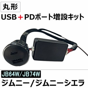 ジムニー・ジムニーシエラ / JB64W JB74W / 丸型 USB+PDポート増設キット / 高速充電 / QC3.0/互換品 / 送料無料