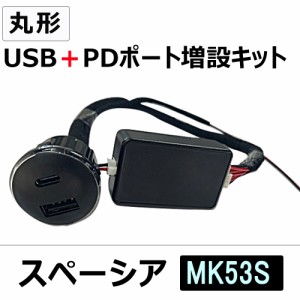 スペーシア MK53S / 丸型 USB+PDポート増設キット / 高速充電 / QC3.0/互換品 / 送料無料