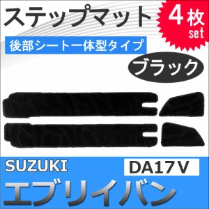 エブリイバン DA17V / ステップマット 後部シート一体型タイプ / ブラック / 4枚セット / マジックテープタイプ / エブリィ / 送料無料 