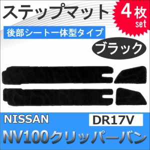 NV100クリッパーバン DR17V / ステップマット 後部シート一体型タイプ / ブラック / 4枚セット / マジックテープタイプ / 送料無料 互換