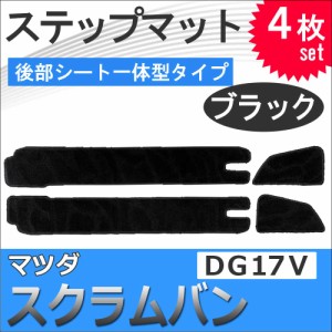 マツダ スクラムバン DG17V / ステップマット 後部シート一体型タイプ / ブラック / 4枚セット / マジックテープタイプ / 送料無料 互換