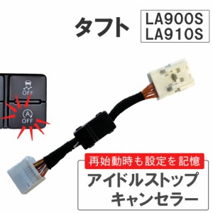 アイドルストップキャンセラー / タフト LA900S LA910S / HD1279 / 互換品 / 送料無料