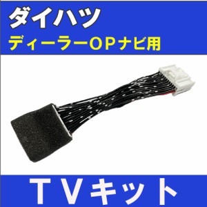 (ac581) ダイハツ車用 TVキット / ディーラーOPナビ用 / 走行中にTVが見られる / HV0114 / 互換品