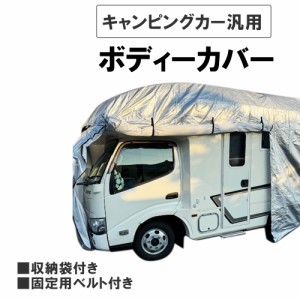 カムロード等 キャンピングカー汎用 ボディカバー 収納袋付き 防水 防塵 紫外線カット ボディーカバー / 送料無料