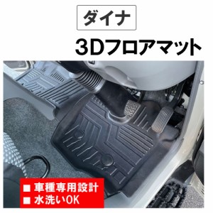 トヨタ ダイナ / 3Dフロアマット / 2ピース / ブラック / 2022年以降のプロジェクターヘッドライト車 / 互換品 / 送料無料