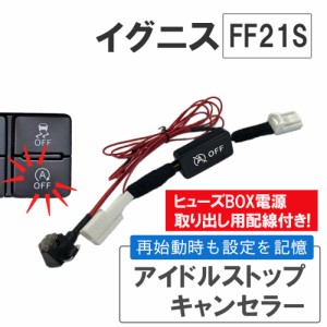 アイドルストップキャンセラー / イグニス FF21S / HD12138 / 互換品 / 送料無料