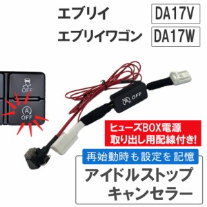 アイドルストップキャンセラー / エブリイ エブリイワゴン DA17V DA17W / HD12138 / 互換品 / エブリィ エブリィワゴン / 送料無料