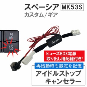 アイドルストップキャンセラー / スペーシア MK53S / カスタム ギア / HD12138 / 互換品 / 送料無料