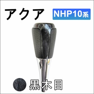 アクアNHP10系 / シフトノブ / ブラックウッド 黒木目 / 送料無料 互換品