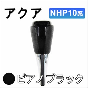 アクアNHP10系 / シフトノブ / ピアノブラック / 送料無料 互換品