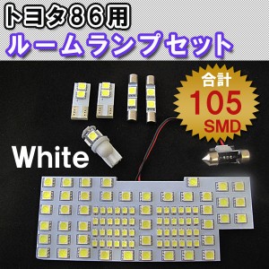 トヨタ86/SUBARU BRZ / 互換品 / ルームランプ / ６ピース / 白 / ＬＥＤ合計１０５発 / ルーム球/室内灯