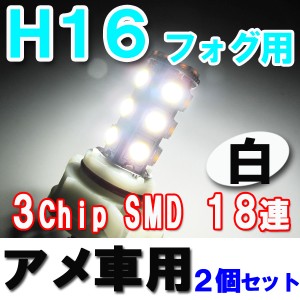 /送料無料/フォグランプ / LED/H16 / アメ車用 / 3chip SMD[18連][無極性][白]２個セット 互換品