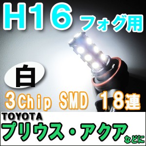 送料無料/フォグランプ / LED/H16 / トヨタ車用（プリウス・アクア） / 3chip SMD[18連][無極性][白]２個セット 互換品
