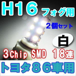 /送料無料/フォグランプ / LED/H16 / トヨタ86車用 / 3chip SMD[18連][無極性][白]２個セット 互換品