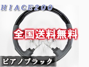 ２００系ハイエース [1〜3型]  / ピアノブラック / ガングリップステアリング / 送料無料 / セール価格 互換品