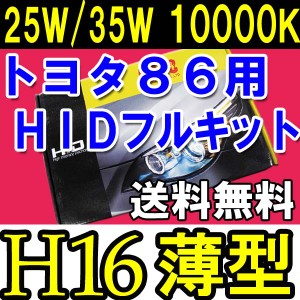 [トヨタ86用] / HIDフルキット / Ｈ１６ / ２５/３５Ｗ / １００００Ｋ薄型デジタルバラスト保証付き / 送料無料[ＰＳＸ２４Ｗ] 互換品