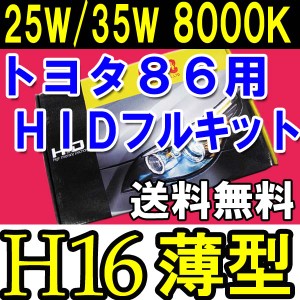 [トヨタ86用] / HIDフルキット / Ｈ１６ / ２５/３５Ｗ / ８０００Ｋ薄型デジタルバラスト保証付き / 送料無料[ＰＳＸ２４Ｗ] 互換品