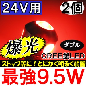 LED / S25[24V] / ハイパワー9.5W[赤/レッド]２個セット / ダブル球  / 180° / 爆光 / 送料無料 / 5W+(1.5W×3)=9.5W 互換品