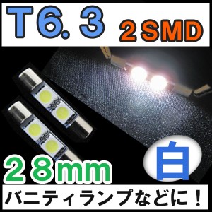 Ｔ６．３ / ２SMD [２８mm][白] バニティーミラー等に/LED / 2個セット / 送料無料 / 簡単交換/T6.3 互換品