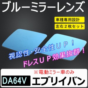 ドアミラーブルーレンズ / エブリイバン (DA64V) / スズキ / HW08-S08  / 送料無料 互換品