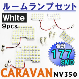 NV350 キャラバン [E26]ルームランプセット / 9ピース [白] ＬＥＤ合計177発 互換品