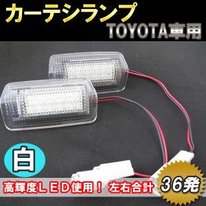 トヨタ汎用 LEDカーテシランプ[白]2個セット/ アルファード/ヴェルファイア/クラウン/プリウスなどに 互換品