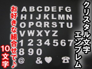 クリスタル / 立体３Ｄ文字 / エンブレム/ステッカー[１０文字セット]お好きな文字をお選び下さい / 互換品