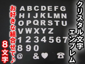 クリスタル / 立体３Ｄ文字 / エンブレム[８文字セット]お好きな文字をお選び下さい / 互換品