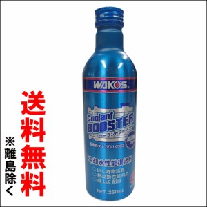 ＷＡＫＯＳワコーズ / 送料無料 / クーラントブースター / 250ｍｌ[CLB]送料無料！ / 冷却機能の回復・保護 / ラジエーター用