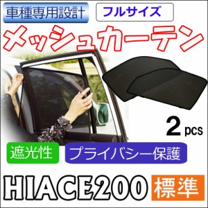 メッシュカーテン(フルサイズ) / 200系 ハイエース (標準ボディ用) / 運転席・助手席 2枚セット / HN10T10 /メッシュシェード/送料無料 