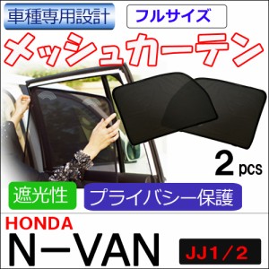 メッシュカーテン(フルサイズ) / N-VAN (JJ1・JJ2) / 運転席・助手席 2枚セット / HN10H63-2 / メッシュシェード / 車 / 送料無料 互換品