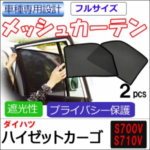 メッシュカーテン(フルサイズ） / ハイゼットカーゴ (S700P・S710P)/運転席・助手席 2枚/ D46-2/互換品