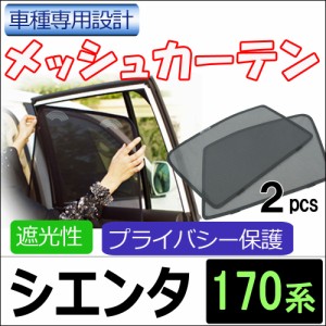 メッシュカーテン / シエンタ (170系) / 運転席・助手席 2枚セット / T84-2 / メッシュシェード / 車 / サイド / 送料無料 互換品