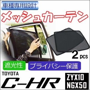 メッシュカーテン / C-HR用 / 運転席・助手席 2枚セット / T90-2 / メッシュシェード / CHR / 車 / サイド / 送料無料 互換品