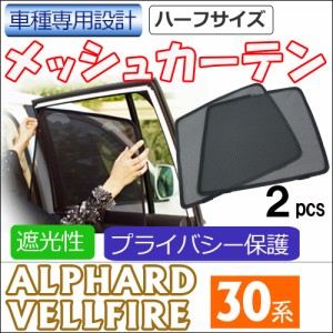 メッシュカーテン / 30系 アルファード ・ヴェルファイア用 / 運転席・助手席 2枚 / T81-2 / メッシュシェード / 車 / 送料無料 互換品