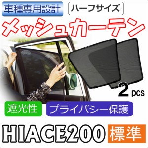 メッシュカーテン(ハーフサイズ) / 200系 ハイエース (7型) (標準ボディ用) / 運転席・助手席 2枚セット / T11-2 / メッシュシェード /送