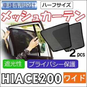 メッシュカーテン(ハーフサイズ) / 200系 ハイエース (7型) (ワイドボディ用) / 運転席・助手席 2枚セット / T11-2 / メッシュシェード/