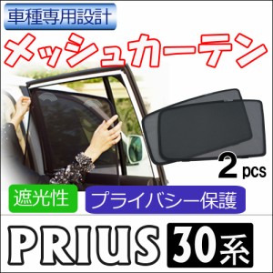 メッシュカーテン / プリウス30 / 運転席・助手席 2枚セット / T33-2 / メッシュシェード / PRIUS30 / 車 / サイド /送料無料 互換品