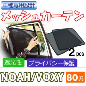 メッシュカーテン / ノア ヴォクシー 80系 / 運転席・助手席 2枚セット / T58-2 / メッシュシェード / 車 / サイド /送料無料 互換品