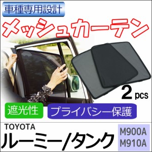 メッシュカーテン / ルーミー タンク (M900A・M910A) / 運転席・助手席 2枚セット / T91-2 / メッシュシェード / 車 / 送料無料 互換品