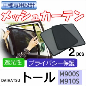 メッシュカーテン / DAIHATSU トール (M900S・M910S) / 運転席・助手席 2枚セット / T91-2 / メッシュシェード / 車 /送料無料 互換品