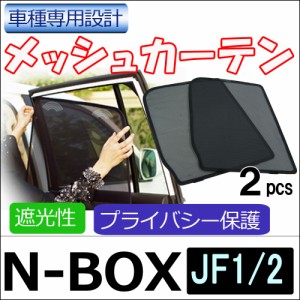 メッシュカーテン / ホンダ N-BOX (JF1・JF2) / 運転席・助手席 2枚セット / H28-2 / メッシュシェード / 車 / サイド /送料無料 互換品