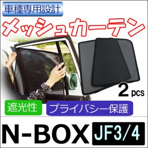 メッシュカーテン / ホンダ N-BOX (JF3・JF4) / 運転席・助手席 2枚セット / H58-2 / メッシュシェード / 車 / サイド /送料無料 互換品