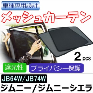 メッシュカーテン / ジムニー・ジムニーシエラ JB64W・JB74W / 運転席・助手席 2枚 / S49-2 / メッシュシェード/サイド/送料込 互換品