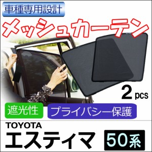 メッシュカーテン / エスティマ 50系 / 運転席・助手席 2枚セット / T04-2 / メッシュシェード / 車 / サイド /送料無料 互換品